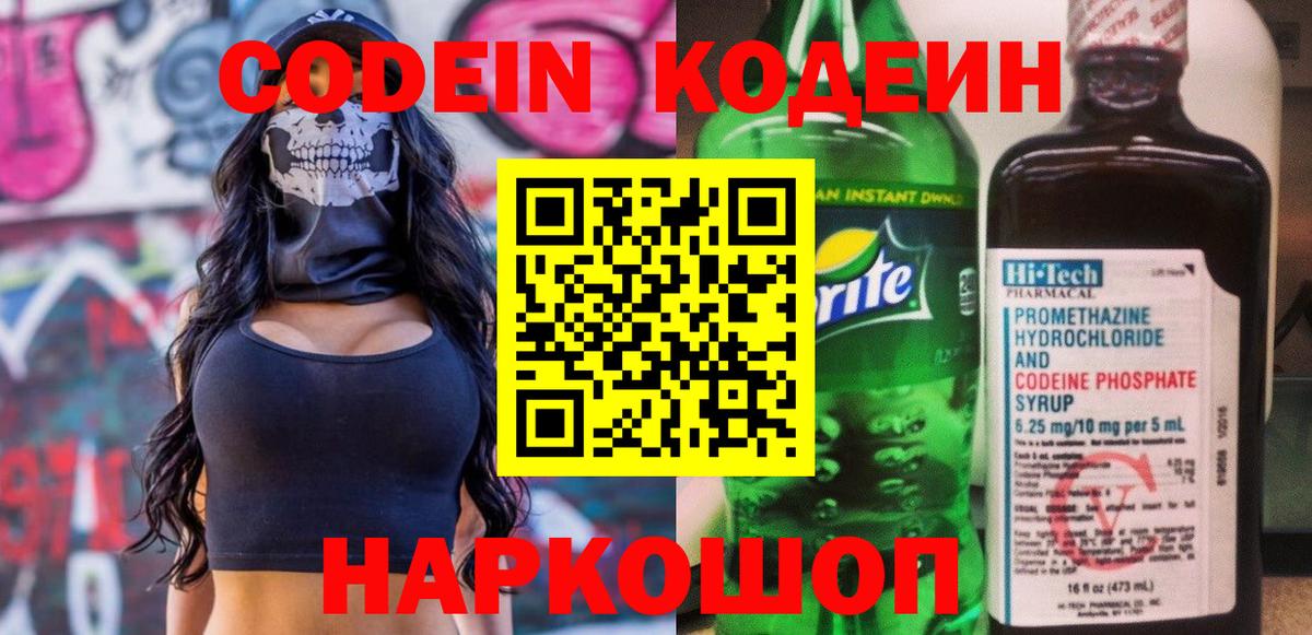 Кодеин Purple Drank Елабуга